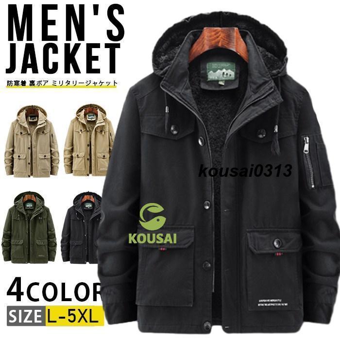 防寒着 裏ボア ミリタリージャケット メンズ 大きいサイズ アウター