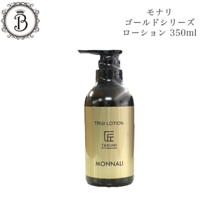 モナリ　TR50化粧水業務用 MONNALI（モナリ） ゴールドシリーズ TR50 化粧水 350ml【業務用】保湿