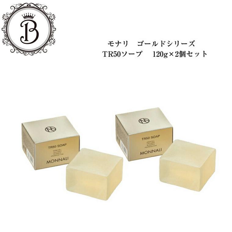 MONNALI（モナリ） ゴールドシリーズ TR50 ソープ 120g 石鹸 洗顔 体