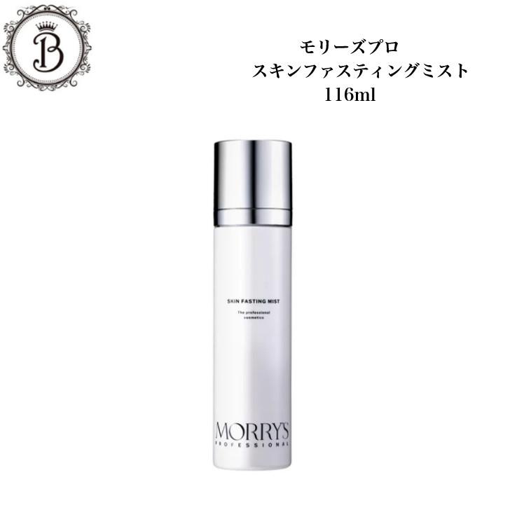 モリーズプロ スキンファスティングミスト 116ml サロン専売品 送料