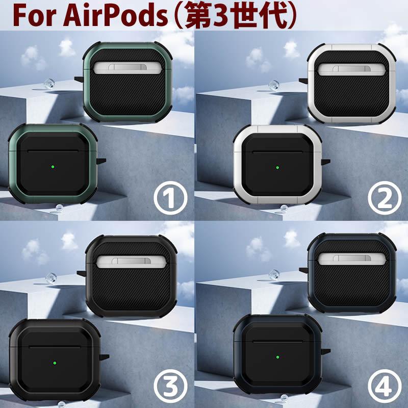 AirPods (第3世代)/AirPods Pro用ケースワイヤレス充電にも対応!3つの 