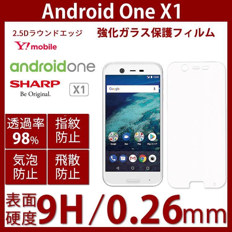 Y!mobile Android One X1 強化ガラスフィルム高透過率 薄型 硬度9H 飛散防止処理 2.5D ラウンドエッジ加工 自動吸着 液晶保護フィルム | アンドロイド