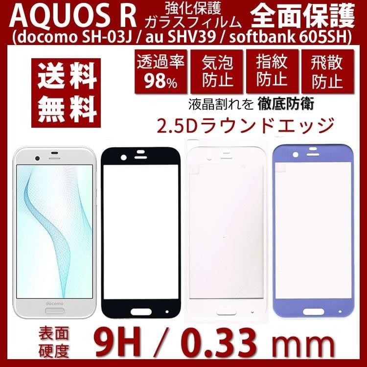 3d全面粘着 Aquos R フィルム アクオス アール ガラスフィルム Sh 03j Shv39 604sh 605sh自動吸着 全画面密着 硬度9h 3d 曲面 Aquosr A スマホ専門美粧堂 通販 Yahoo ショッピング