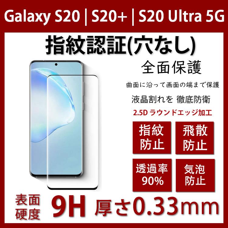 Galaxys Splus S Sultra5gガラスフィルム 完璧な指紋ロック認証全面保護高透過率 高タッチ感 クリア 耐衝撃 飛散防止 90 透過率超薄0 33mm指紋防止 Galaxys 1 スマホ専門美粧堂 通販 Yahoo ショッピング