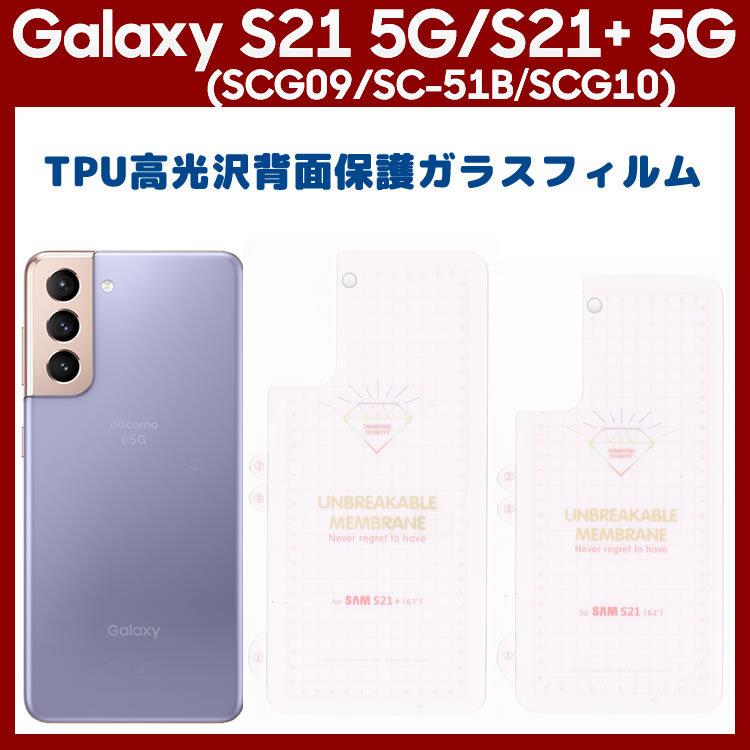 Galaxy S 曲面対応背面保護フィルムTPUフィルム傷修復衝撃吸収背面保護
