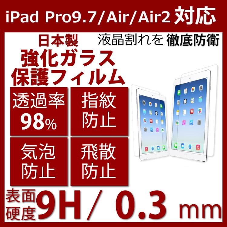 iPad Pro 9.7（2018/2017 新型）/ Air2 / Air/New iPad 9.7インチ 用 フィルム 強化ガラス 液晶保護フィルム 高透過率 気泡ゼロ 硬度9H｜bisyodo