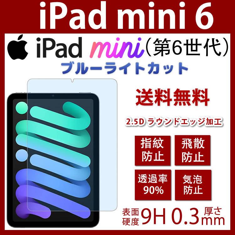 iPad mini mini6 ブルーライトカットガラスフィルム 6 第6世代強化