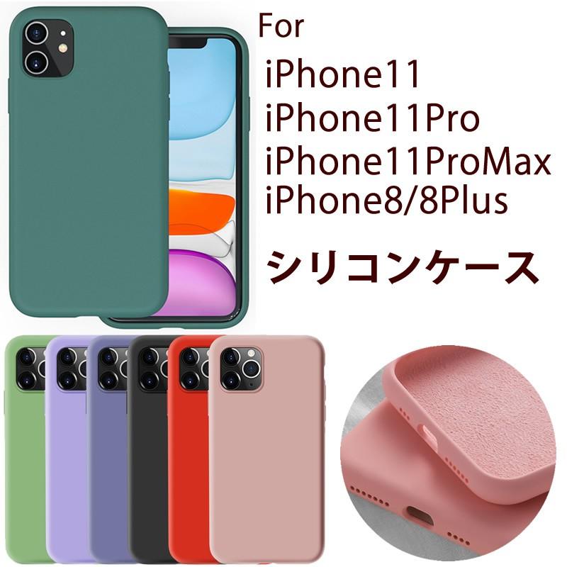 iPhone11/11Pro/11ProMax/8/8Plus シリコンケース 軽量 薄型 ソフト ワイヤレス充電対応 衝撃吸収 指紋防止 滑り止め アイフォン 11 ケース｜bisyodo