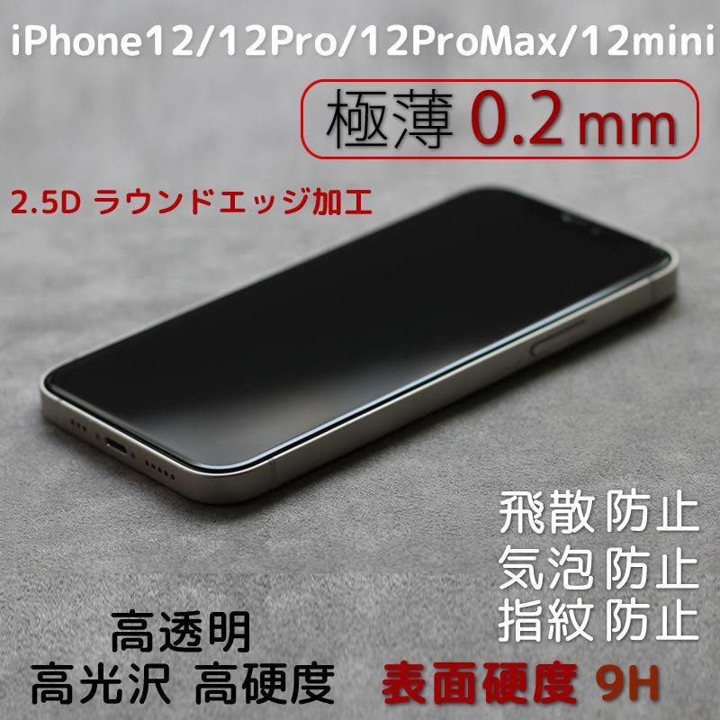 iPhone 12 iPhone12/12Pro/12mini/12ProMax液晶保護強化ガラス