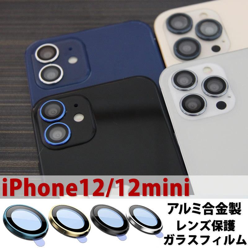 iPhone 12 mini iphone12mini レンズカバー iphone12 硬度9H