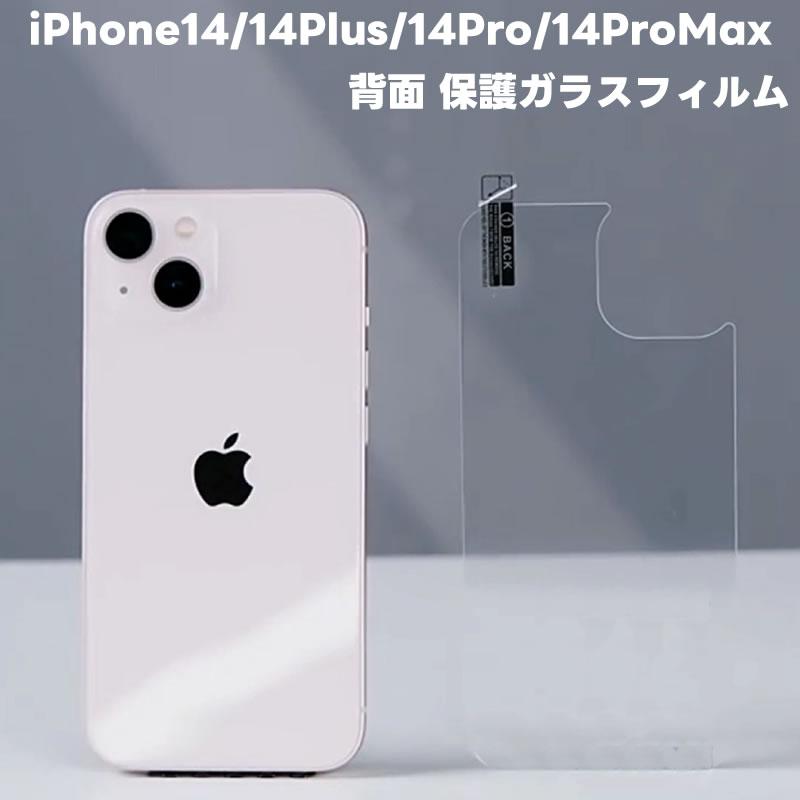 iPhone 14 Pro Max iPhone14Pro/14/14Plus/14ProMax 背面強化ガラス