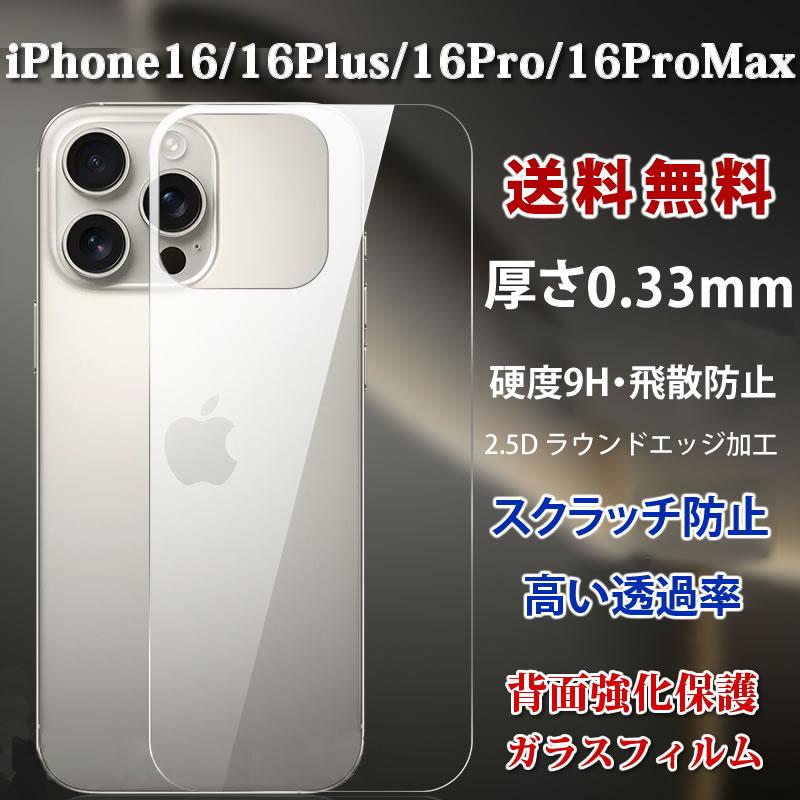 iPhone 16 Pro Max iPhone16ProMax/16Pro/16Plus/16用背面ガラス