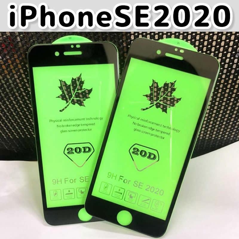 iPhone SE（第2世代） iphone SE2 第2世代(2020)専用全面保護