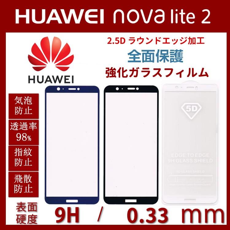 HUAWEI novalite 2 ガラスフィルムSIMフリー フィルム 全面 ファーウェイ ノバ ライト 2 5.65インチ 硬度9H 2.5D 送料無料｜bisyodo