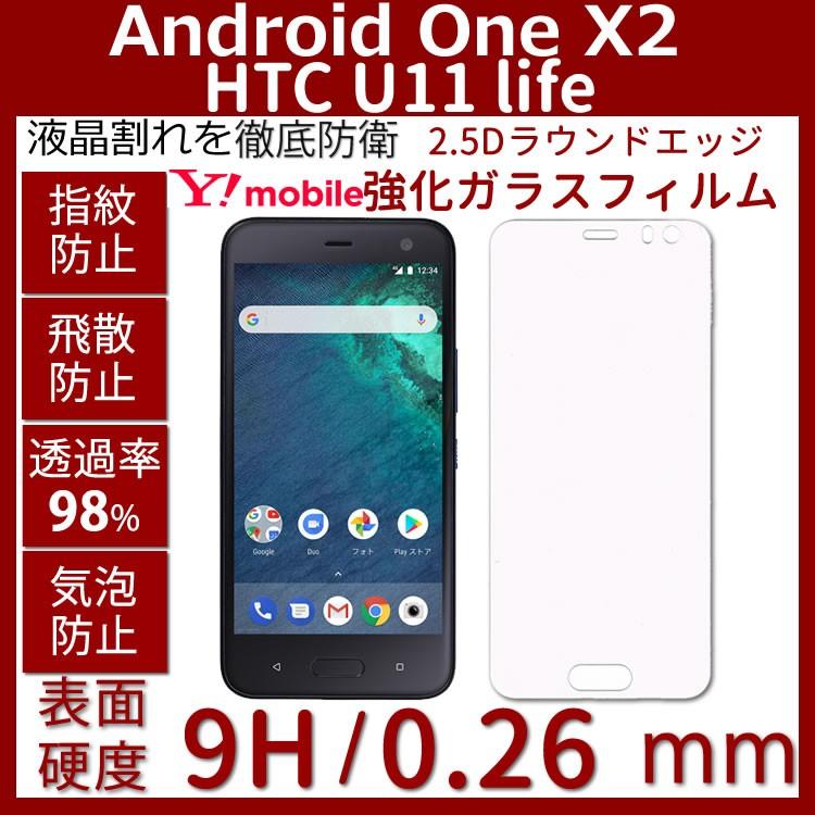 HTC U11 life / Android One X2 ガラスフィルム高透過率 薄型 硬度9H 飛散防止処理 2.5D ラウンドエッジ加工 自動吸着 HTC U11 life / Android One X2 | KYOCERA
