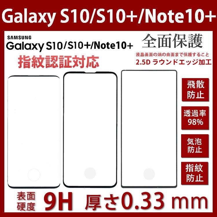 Galaxy S10/S10+/Note10+ ガラスフィルム(SC-04L au SCV42対応) 強化ガラスフィルム完全保護 高硬度9H 99%高透過率 指紋防止気泡ゼロ 飛散防止処理 | Galaxy S
