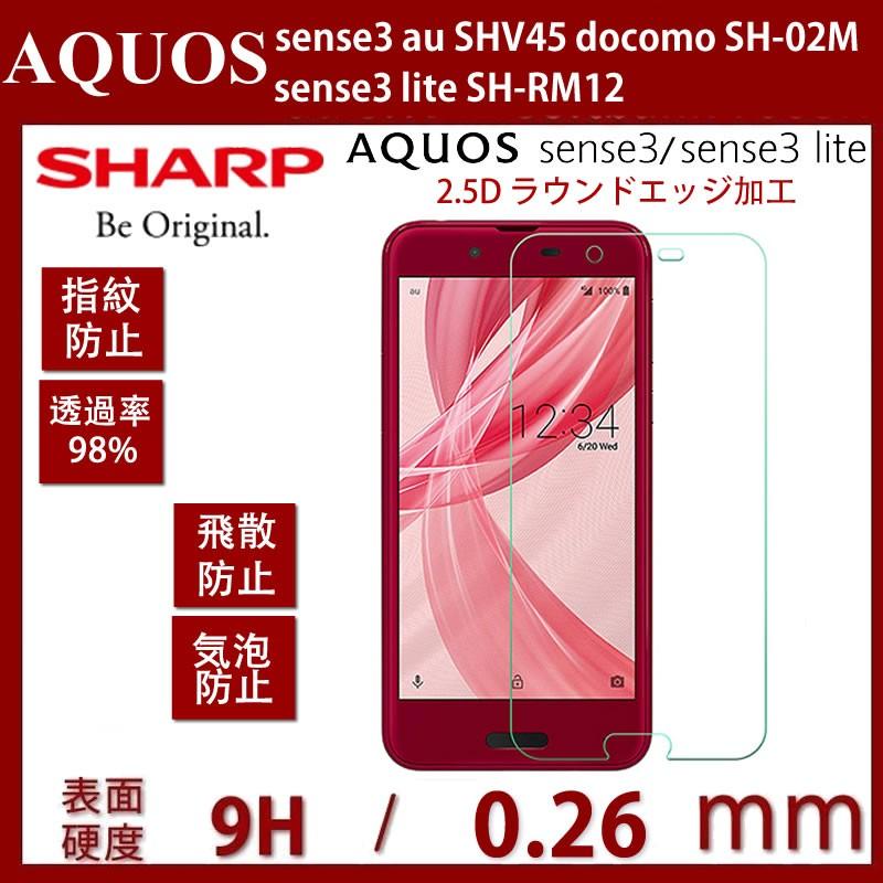 AQUOS sense3 ガラスフィルム sense3 liteSH-02M SHV45 SH-RM12 フィルム 指紋防止3D Touch対応/業界最高硬度9H アクオス センス3 ライト 液晶保護フィルム｜bisyodo