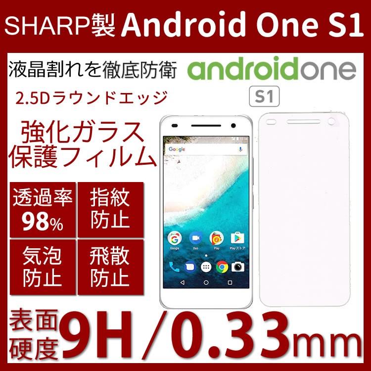 Y!mobile Android One S1 ガラスフィルム 硬度9H2.5D ラウンド加工処理 飛散防止処理 耐久 0.33mm 薄型 指紋防止 気泡防止 高透過率 | AQUOS