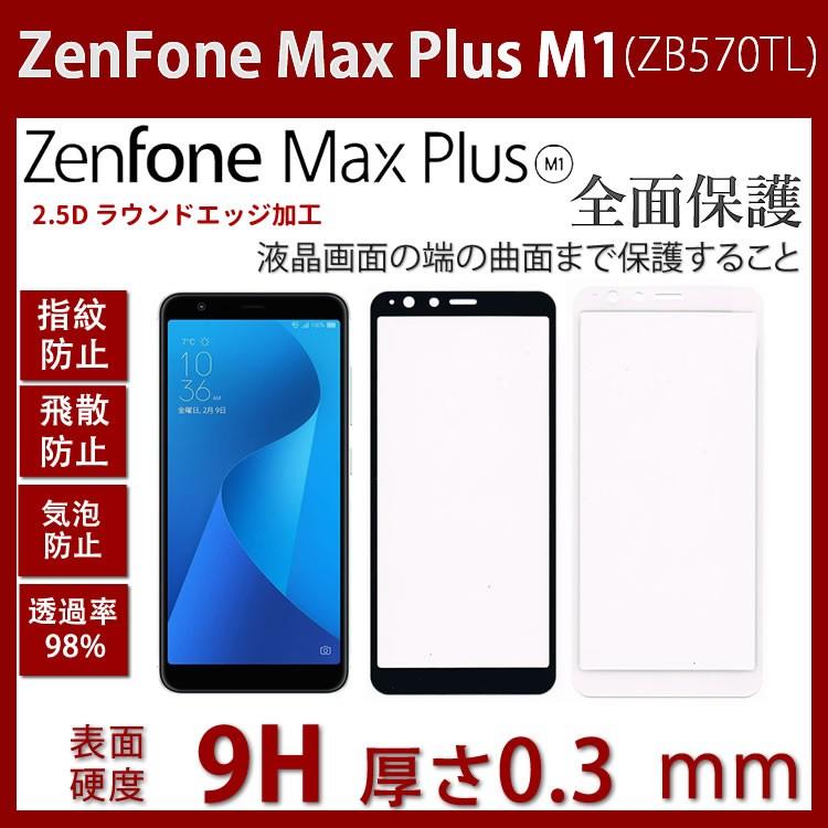 Asus Zenfone Max Plus (M1) ZB570TL ガラスフィルム ZB570TL 対応 全面ガラスフィルム 全面保護 ガラス飛散防止 指紋防止｜bisyodo