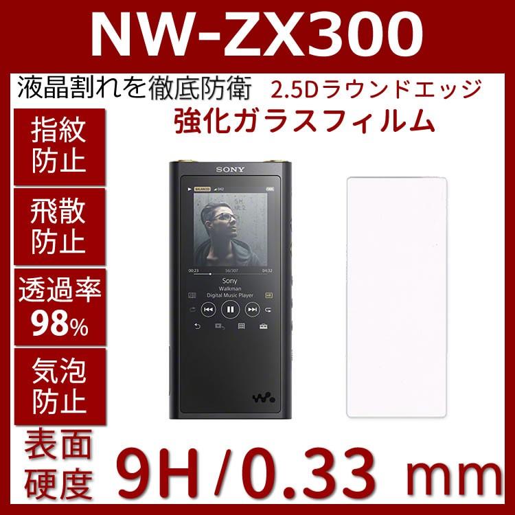 Sony WalkmanZXシリーズNW-ZX300A/NW-ZX300B / NW-ZX300S用ガラスフィルム 9H硬度0.3mm超薄型耐指紋 撥油性 高透過率(ソニー ウォークマン NW-ZX300 フィルム)｜bisyodo