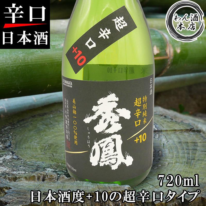 日本酒 秀鳳 特別純米 超辛口 10 7ml 山形県 ギフト お酒 グルメ プレゼント 記念 地酒 お中元 ギフト 贈答用 おすすめ わん酒 Yahoo 店 通販 Yahoo ショッピング