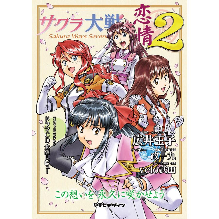 サクラ大戦の恋情2[同人誌]ゆうパケット・ネコポス可能上限数あり | 