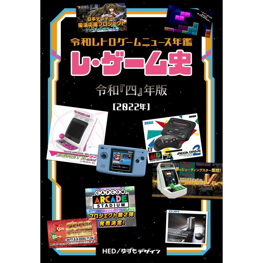 【6】レ・ゲーム史 令和「四」年版(シリーズ6冊目) 同人誌 ゆうパケット・ネコポス可能上限数あり | 