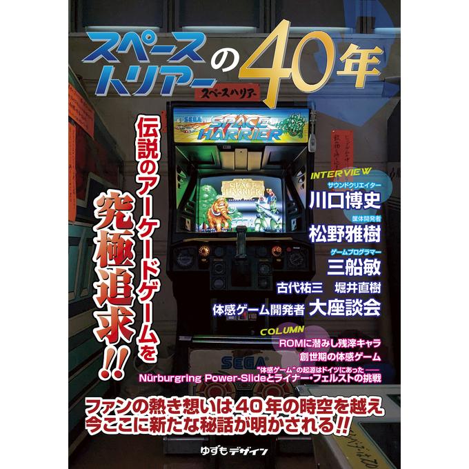 スペースハリアーの40年 同人誌 | 