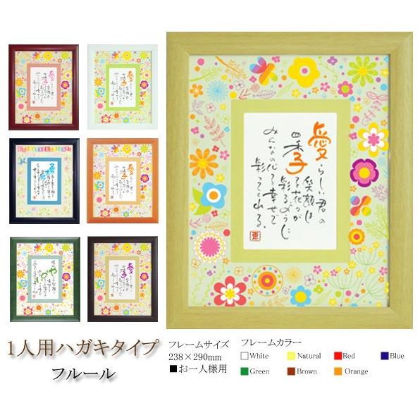 名前入りポエム額 ネームインポエム 1人用はがきタイプ フルール Name In Poem Np Flow Bit 通販 Yahoo ショッピング