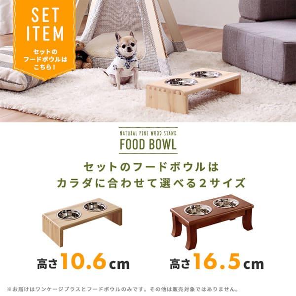 ペットケージ ビックスリー ワンケージプラス Mサイズ ナチュラル フードボウル(高さ10.6cm)セット zxc94182na-ie94013na｜bita-ec｜10