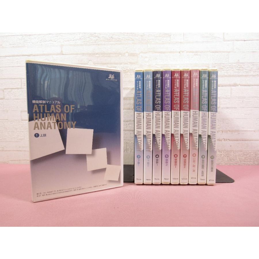 機能解剖マニュアル ATLAS OF HUMAN ANATOMY DVD DVD 『 機能解剖マニュアル ATLAS OF HUMAN ANATOMY 全10巻
