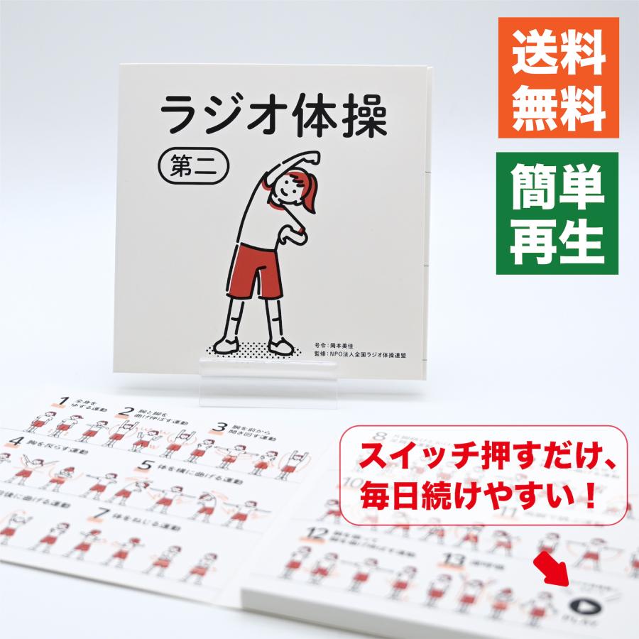 ラジオ体操 第二 メロディ カード CD プレーヤー不要 簡単再生 健康 ダイエット ダンス グリーティングカード  昭和 母の日 父の日 敬老の日 | ブランド登録なし