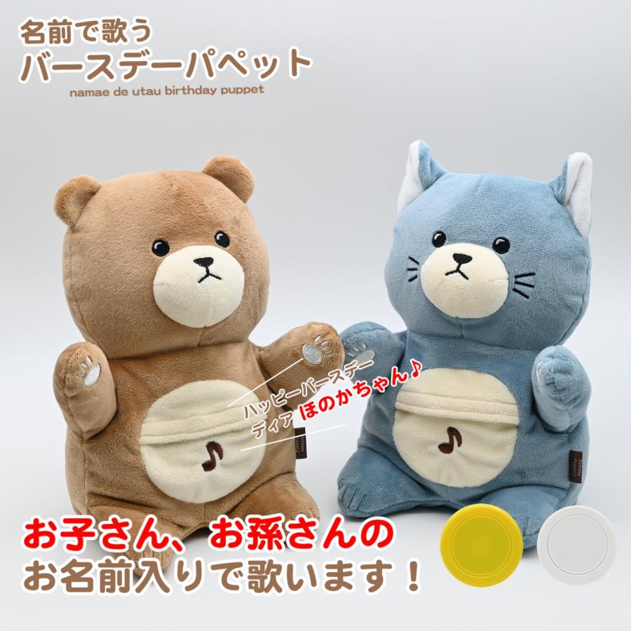 名前で歌う バースデー パペット クマ ネコ メロディ サウンド 可愛い サプライズ 誕生日 プレゼント 子供 孫 出産祝い ぬいぐるみ | ブランド登録なし
