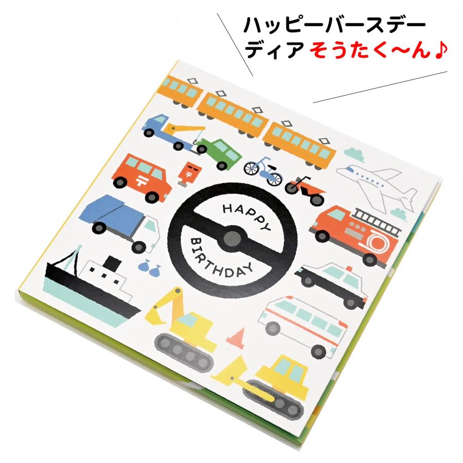 誕生日 名前で歌う バースデー カード プレゼント メロディ サプライズ 名入れ オリジナル 特別 感動 音 子供 孫 出産祝い 車 電車 飛行機 全14種 のりもの | ブランド登録なし