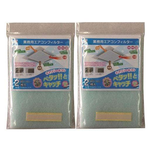 業務用エアコンフィルター　約62.5×62.5cm　2P　E-4152　2個セット | 
