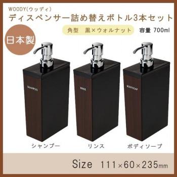 WOODY(ウッディ)ディスペンサー詰め替えボトル3本セット(シャンプー・リンス・ボディソープ)　長角型　(700ml)黒×ウォルナット |  | 01