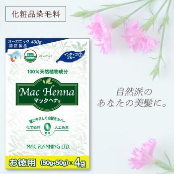 マックヘナハーバルトリートメントお徳用　インディゴブルー　400g(50g×8袋) |  | 01