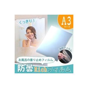 お風呂の曇り止めフィルム　防曇Richフィルム　A3サイズ | 
