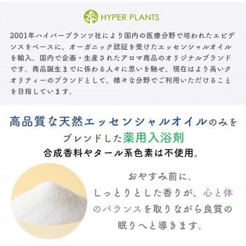 医薬部外品　薬用入浴剤　ハイパープランツ(HYPER PLANTS) DRアロマバス　正眠 500g HYB023 |  | 02