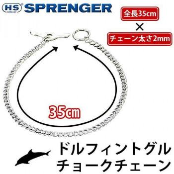 ドルフィントグルチョークチェーン　Herm Sprenger　ハームスプレンガー　35cm×2.0mm |  | 01