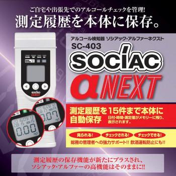 アルコール検知器　ソシアック　アルファーネクスト　SC-403 |  | 01