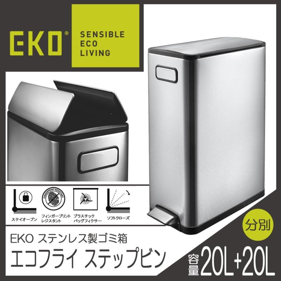 EKO(イーケーオー)　ステンレス製ゴミ箱(ダストボックス)　エコフライ　ステップビン　20L+20L　シルバー　EK9377MT-20L+20L | 
