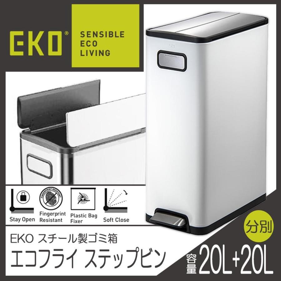 EKO(イーケーオー)　スチール製ゴミ箱(ダストボックス)　エコフライ　ステップビン　20L+20L　ホワイト　EK9377MP-20L+20L-WH | 
