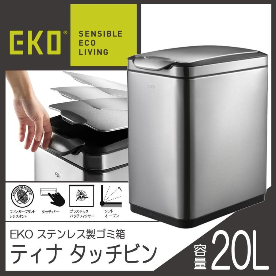 EKO(イーケーオー)　ステンレス製ゴミ箱(ダストボックス)　ティナ　タッチビン　20L　シルバー　EK9177MT-20L | 