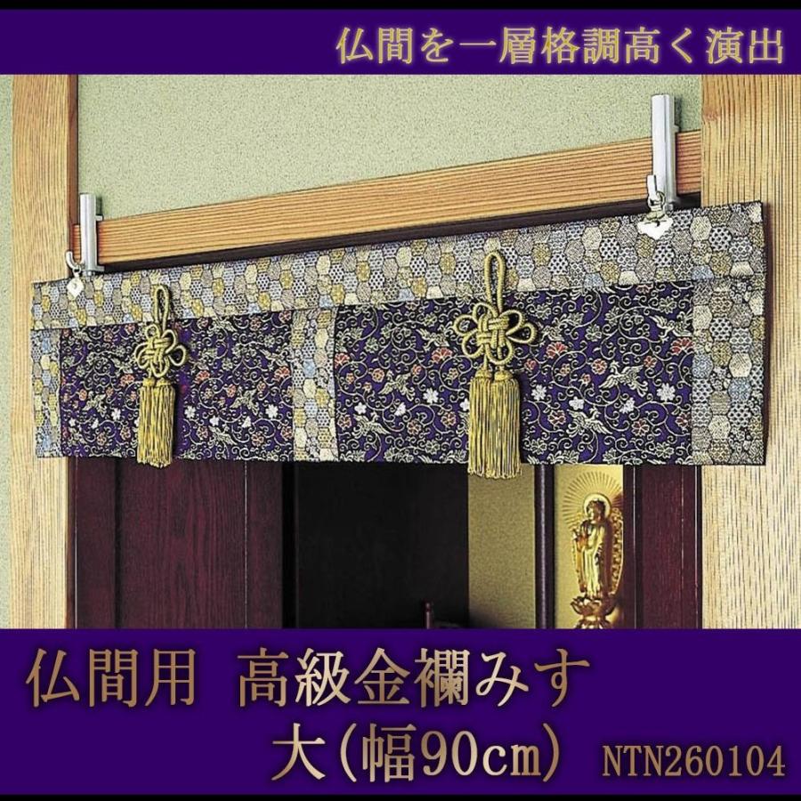仏間用高級金襴みす　大　NTN260104 | 