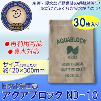 日水化学工業　防災用品　吸水性土のう　「アクアブロック」　NDシリーズ　再利用可能版(真水対応)　ND-10　30枚入り |  | 01