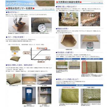 日水化学工業　防災用品　吸水性土のう　「アクアブロック」　NDシリーズ　再利用可能版(真水対応)　ND-10　30枚入り |  | 02