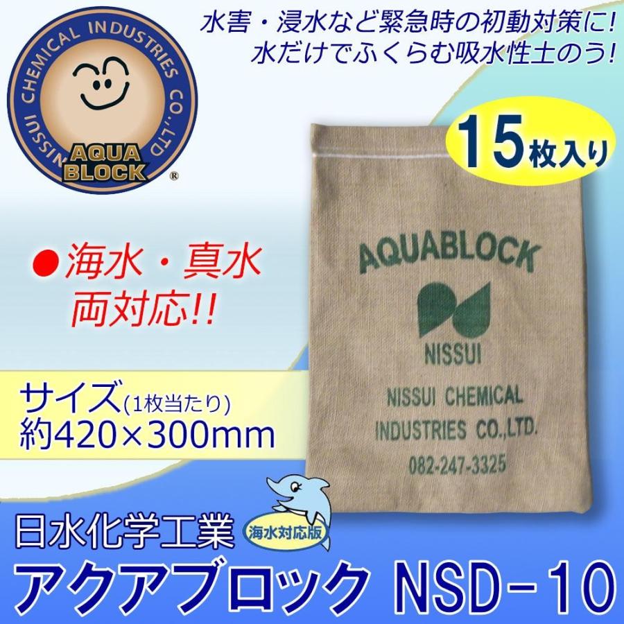 日水化学工業　防災用品　吸水性土のう　「アクアブロック」　NSDシリーズ　使い捨て版(海水・真水対応)　NSD-10　15枚入り | 