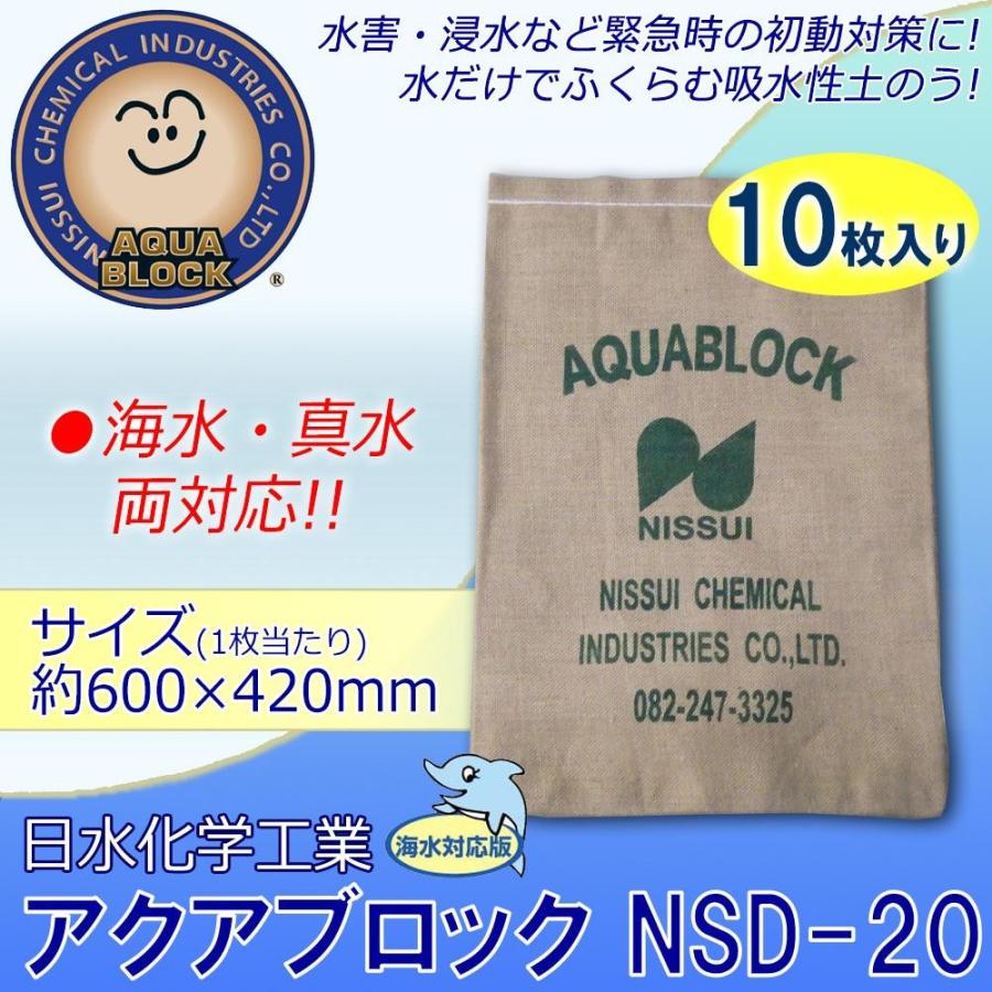 日水化学工業　防災用品　吸水性土のう　「アクアブロック」　NSDシリーズ　使い捨て版(海水・真水対応)　NSD-20　10枚入り | 