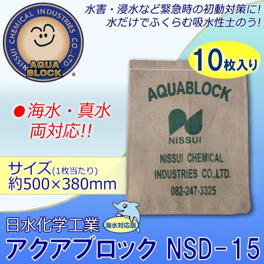 日水化学工業　防災用品　吸水性土のう　「アクアブロック」　NSDシリーズ　使い捨て版(海水・真水対応)　NSD-15　10枚入り | 
